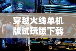 穿越火线单机版试玩版下载
