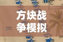 方块战争模拟器破解版
