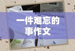一件难忘的事作文