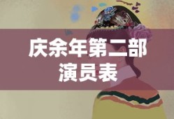 庆余年第二部演员表