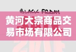 黄河大宗商品交易市场有限公司