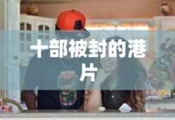 十部被封的港片