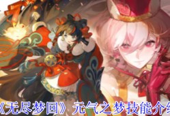 无尽梦回元气之梦技能全解析：割草流必看实战指南