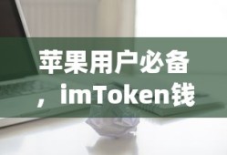 imToken钱包App下载指南，苹果用户必备的数字钱包应用