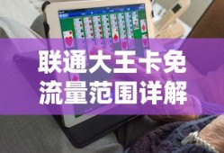 联通大王卡免流量范围详解