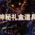 dnf4.6神秘礼盒道具是什么-4.6神秘礼盒道具一览