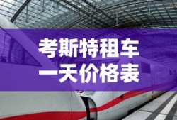 考斯特租车一天价格表徐州