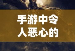 手游中令人恶心的近战角色解析
