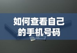 如何查看自己的手机号码？