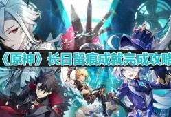 原神枫丹长日留痕成就怎么完成-长日留痕成就完成攻略