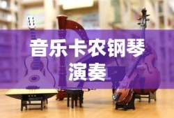音乐卡农钢琴演奏
