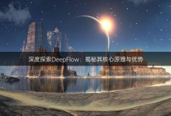 Deepflow，引领深度学习的未来浪潮