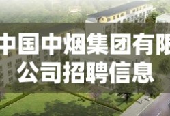 中国中烟集团有限公司招聘信息