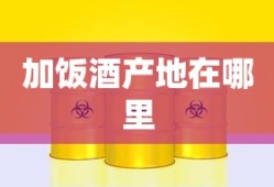 加饭酒产地在哪里