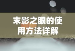 末影之眼使用方法详解