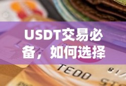 USDT交易必备，如何选择合适的钱包？