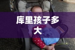 库里孩子多大