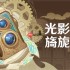 原神光影研学任务完成攻略