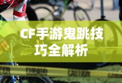 CF手游鬼跳技巧全解析