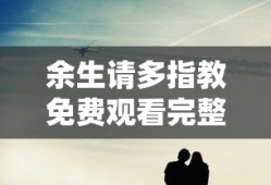 余生请多指教免费观看完整版