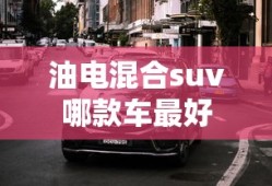 油电混合suv哪款车最好