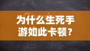 为什么生死手游如此卡顿？