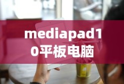 mediapad10平板电脑