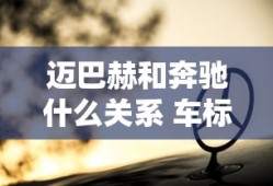 迈巴赫和奔驰什么关系 车标