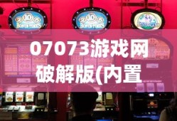 07073游戏网破解版(内置菜单)大全