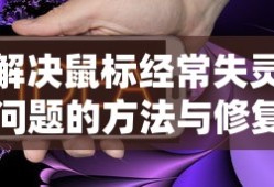 解决鼠标经常失灵问题的方法与修复策略