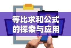 等比求和公式的探索与应用