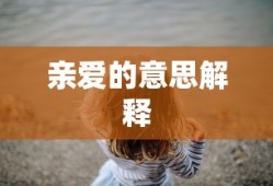亲爱的意思解释