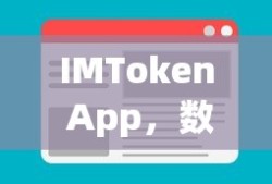 IMToken App，数字资产管理的便捷选择