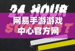 网易手游游戏中心官方网