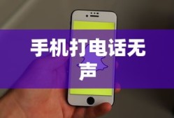 解决手机打电话听不见声音的问题，原因与解决方案