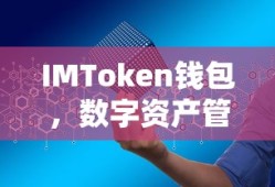 IMToken钱包，数字资产管理的便捷选择