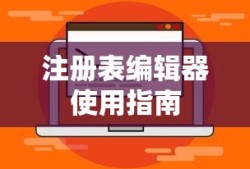 Windows操作系统中注册表编辑器的使用指南