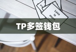 TP多签钱包交易详解指南
