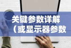 显示器选购指南，关键参数详解