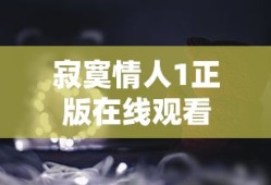 囚徒狼美人是哪期