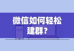 微信轻松建群教程，快速创建与管理群组的方法
