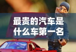 最贵的汽车是什么车第一名