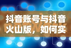 抖音账号与抖音火山版关联的实现方法