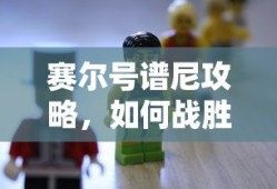 赛尔号谱尼攻略，战胜强大谱尼的秘诀