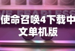 使命召唤4下载中文单机版