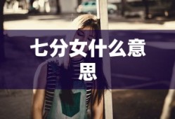 七分女什么意思