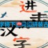 进击的汉字将下面词组拼装古诗怎么过-将下面词组拼装古诗通关攻略