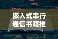 嵌入式串行通信书籍推荐，引领你走进串行通信的世界