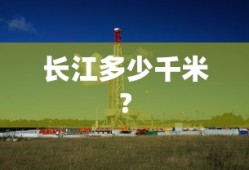 长江多少千米?