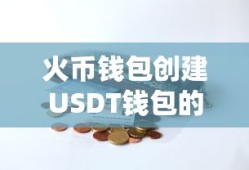 火币钱包创建USDT钱包的详细步骤